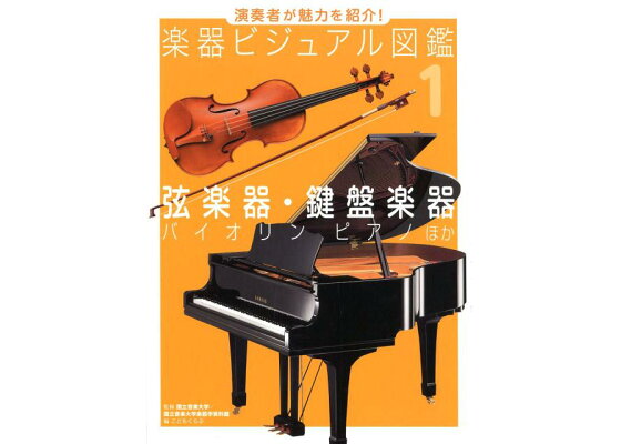 楽天ブックス 弦楽器 鍵盤楽器 バイオリン ピアノ ほか 国立音楽大学 本 楽天ブックス 弦楽器 鍵盤楽器 バイオリン ピアノ ほか 国立音楽大学 本